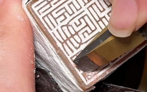 用科作九如何制作印章？