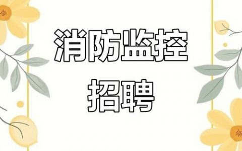 监控批发招聘，薪资待遇如何？