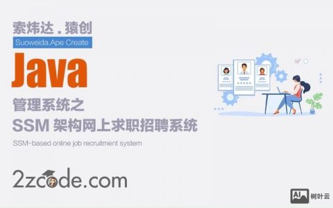 ssm招聘项目如何高效落地？