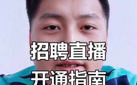 移动招聘直播,如何提升求职招聘效率?