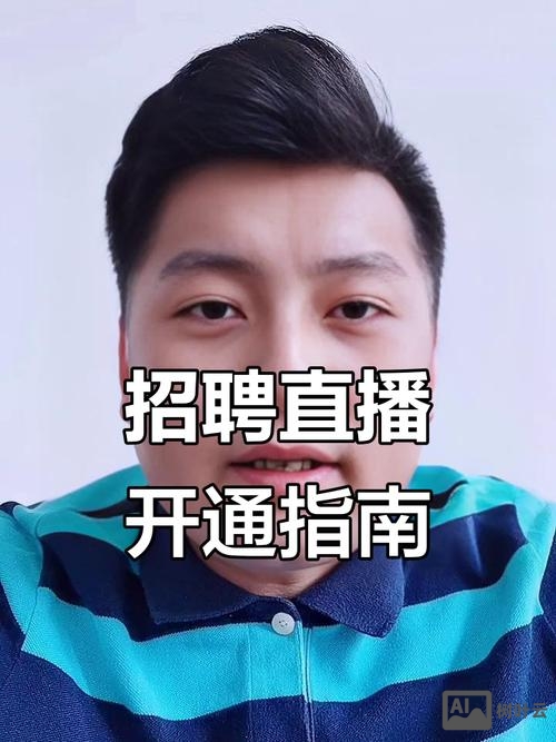 移动招聘直播