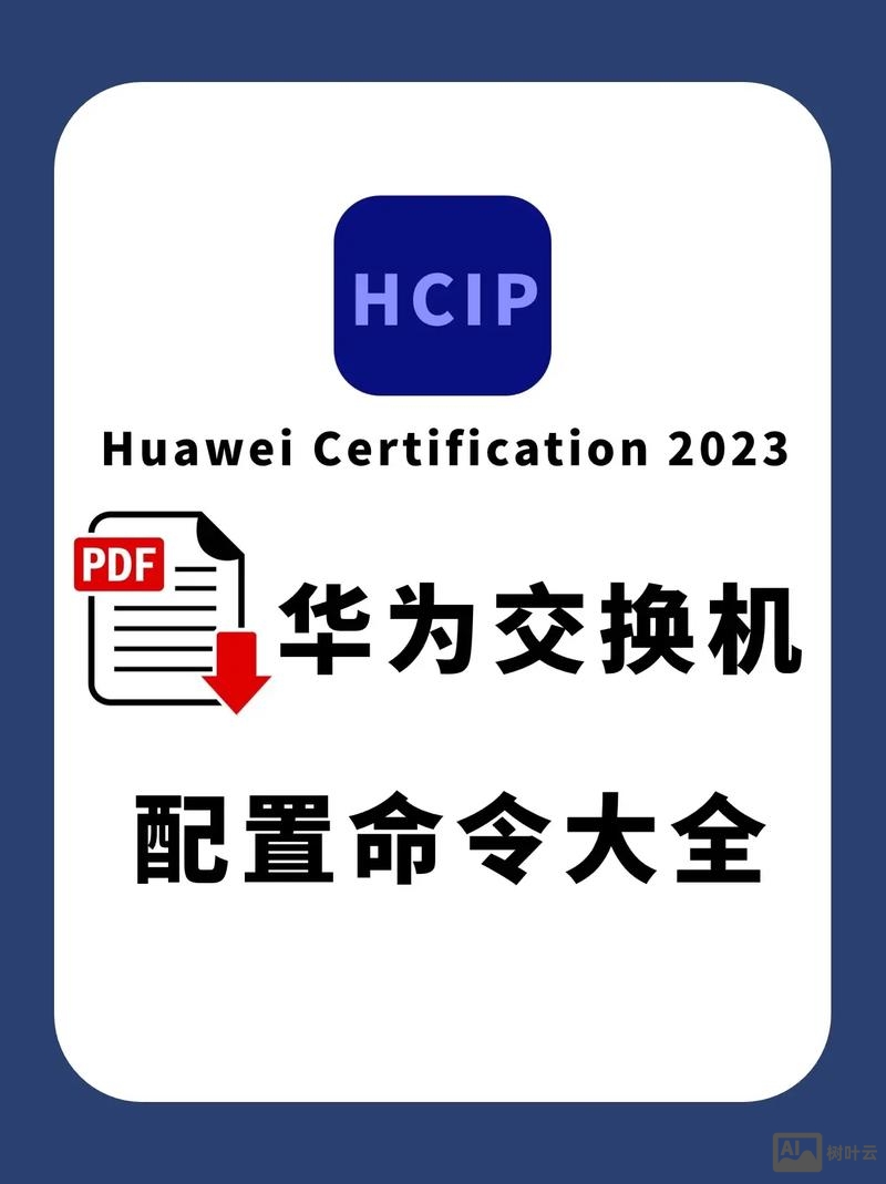 华为配置命令手册下载