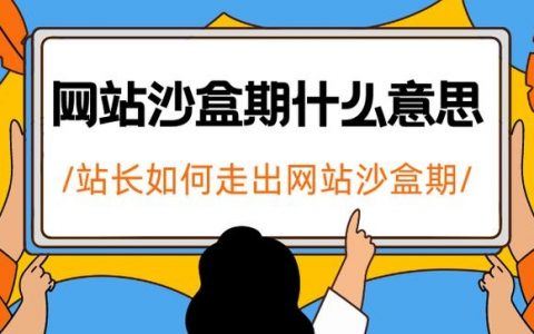 新站如何判断是否进入沙盒期？