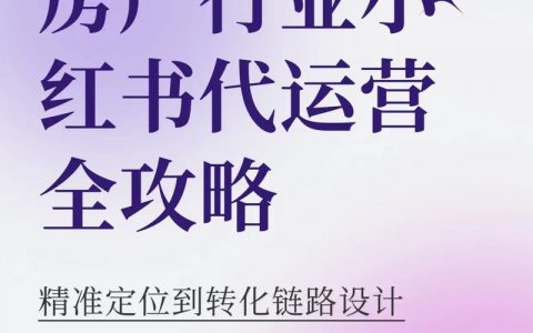 房地产网站运营，核心难点与关键策略是什么？