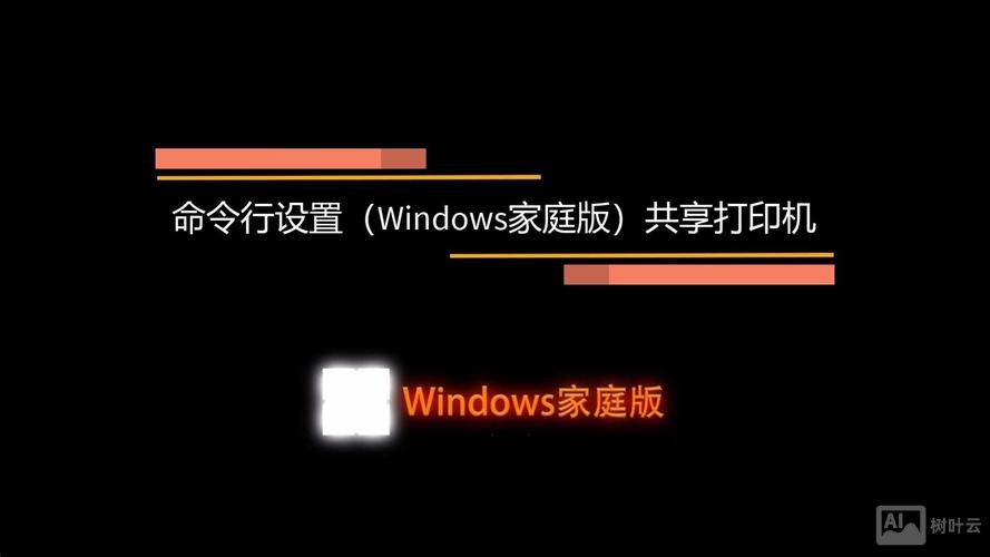 打印机共享命令
