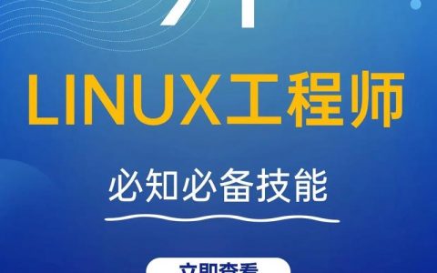 Linux实施岗招聘，需具备哪些核心能力？