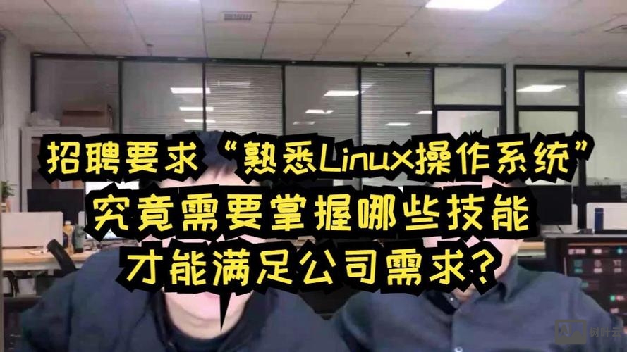 linux实施招聘