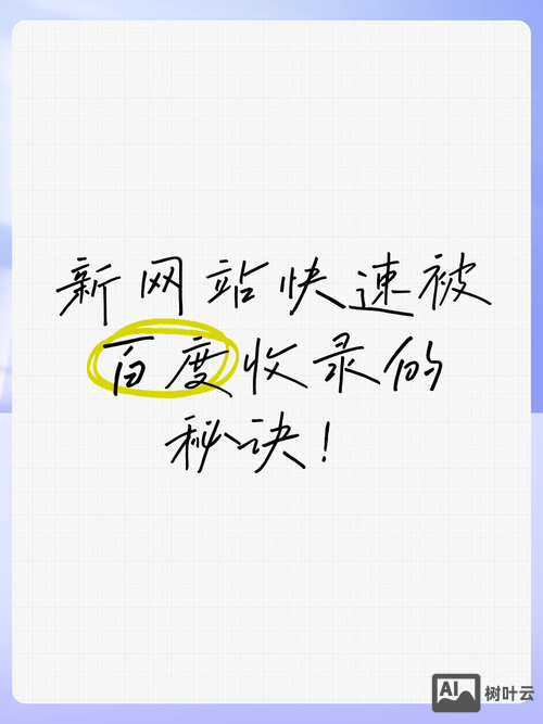 如何让百度收录新站