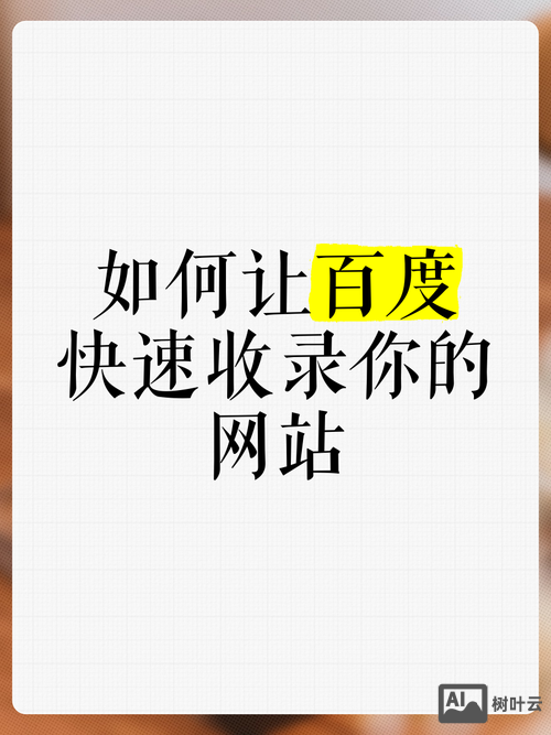 如何让百度收录页面