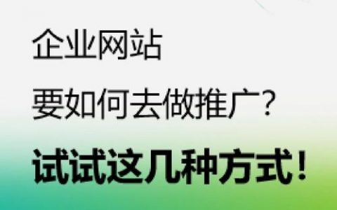 企业网站推广，怎么做才有效？