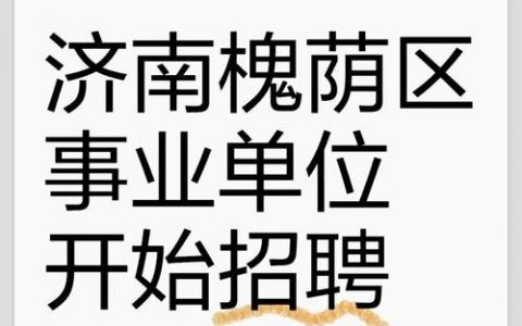 济南tjx招聘什么岗位？要求有哪些？