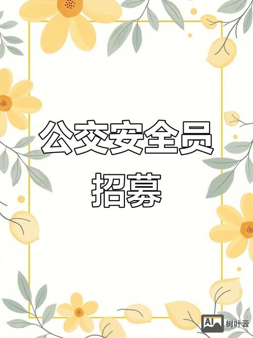 招聘出行安全