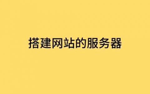 服务器建网站，具体步骤是什么？