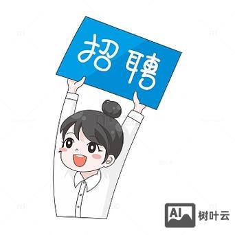 动画微招聘