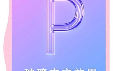 PS怎么做出透明图片?