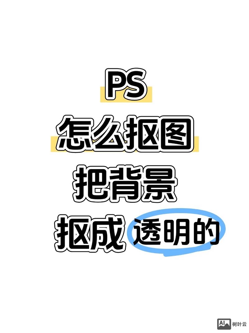 如何用ps制作透明图片