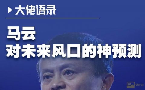 马云讲话为何难懂？