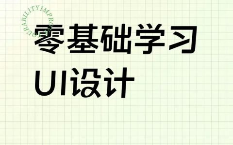 零基础学UX设计，该从哪开始学起？