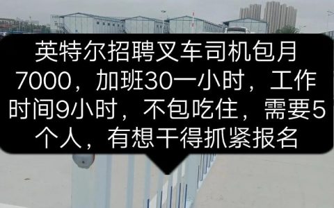 英特尔西安招聘有何新动向？