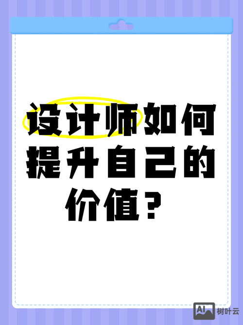 设计师如何发现价值