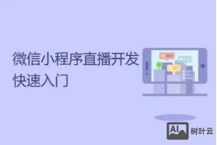 微信小程序直播如何创建