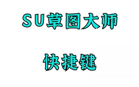 草图大师快捷命令有哪些？