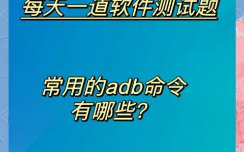 adb模拟器命令有哪些常用操作？