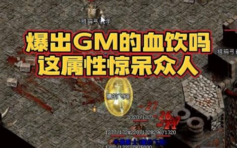 热血传奇GM命令有哪些？