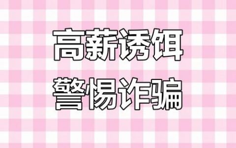 招聘骗术有哪些？如何识别防范？