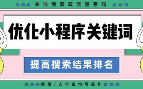 小程序关键词怎么选才精准有效？