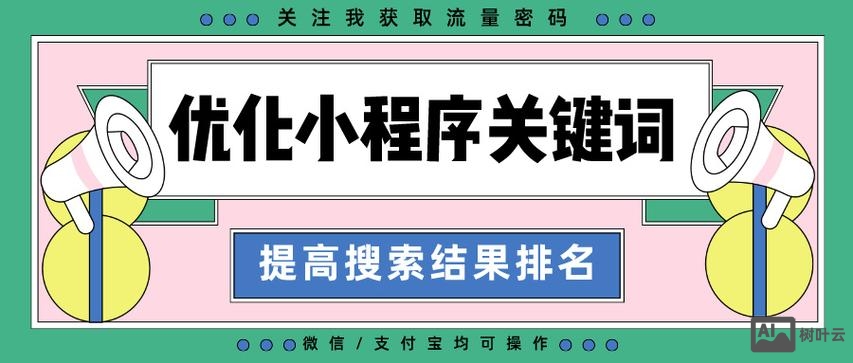 小程序关键词如何选择