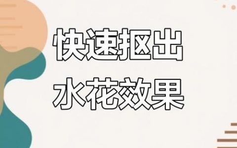 PS抠图水花怎么抠才干净?