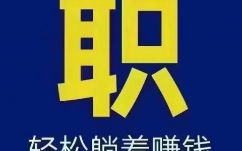 搜狗招聘兼职？有何要求与待遇？