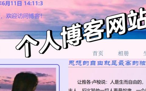 个人网站搭建，从零开始怎么弄？