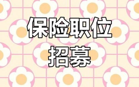 COBOL保险招聘遇冷，为何企业仍急招？