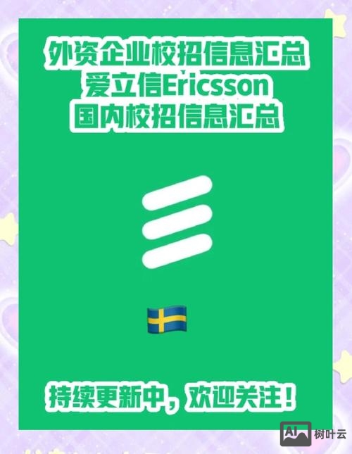 爱立信海外招聘