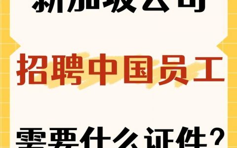 新加坡求职招聘，机会与挑战并存？