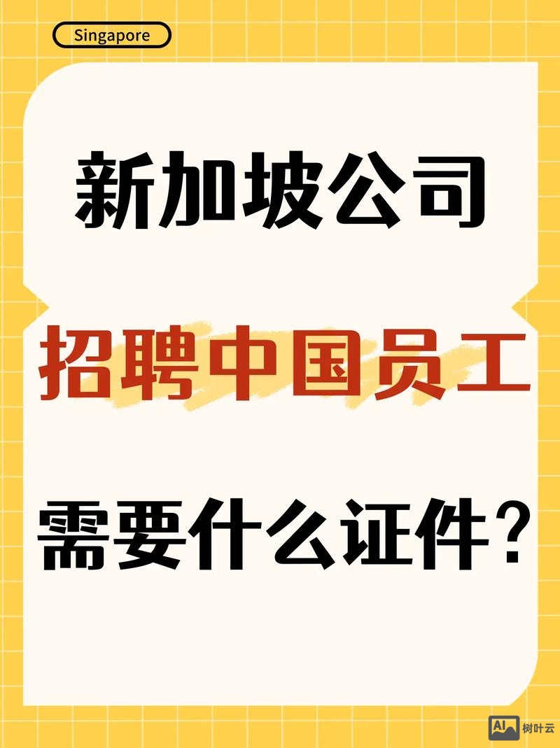 求职招聘新加坡