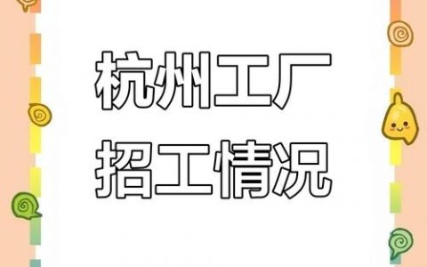 杭州招聘难，为何企业求贤若渴却遇求职冷？
