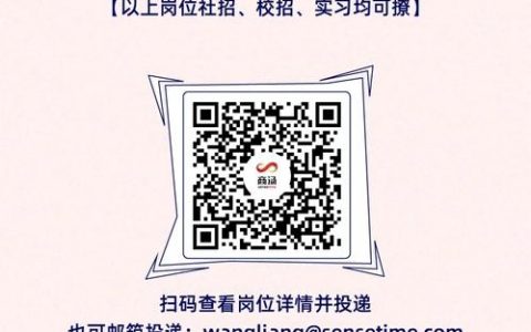 商汤成都招聘，求哪些岗位？