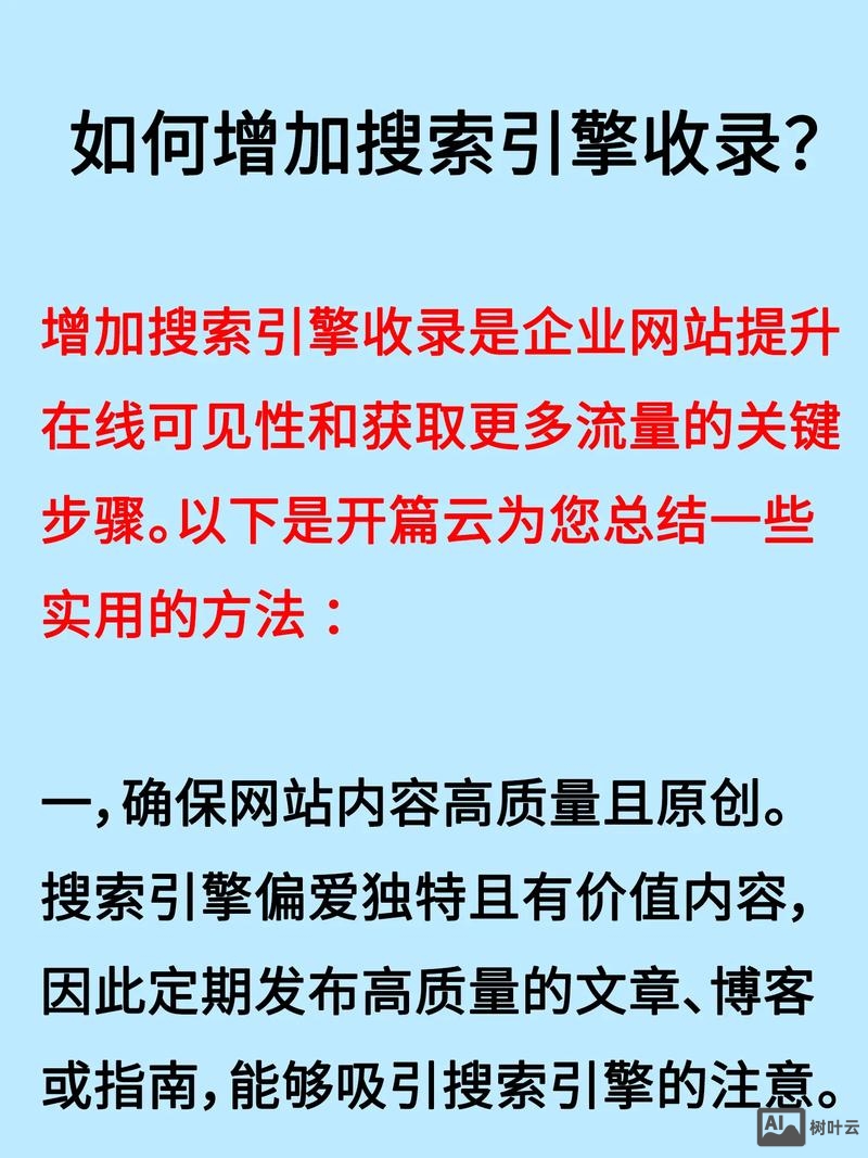 如何提高搜索引擎收录