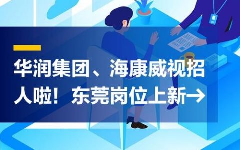 深圳海康招聘有何新动态？