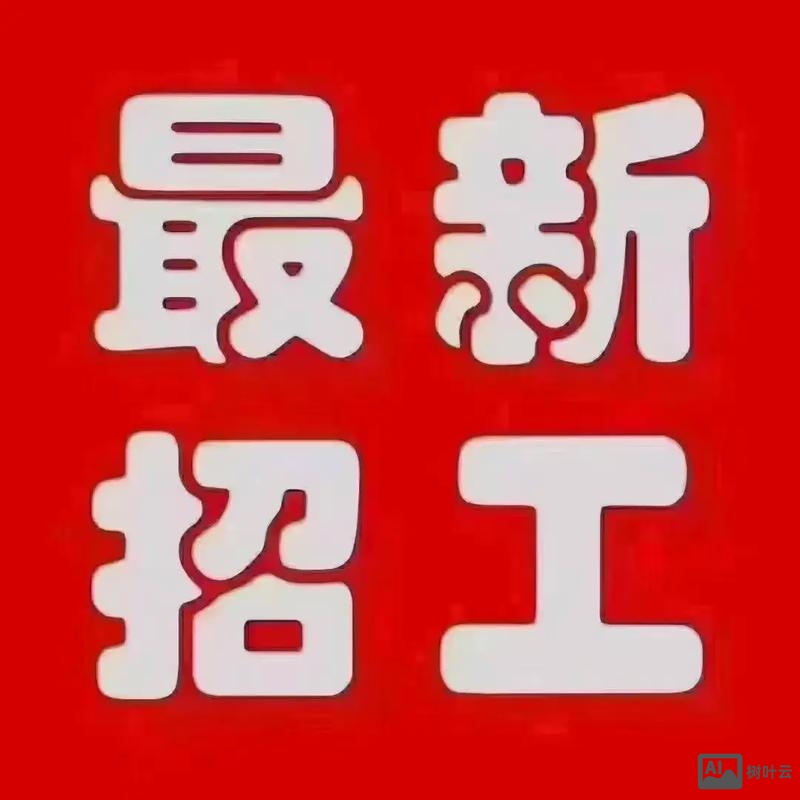 共享电源招聘