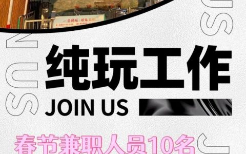 我爱玩招聘玩转招聘还是招聘玩转你？