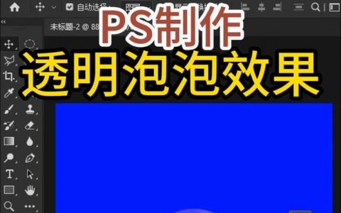 PS图片透明怎么弄?