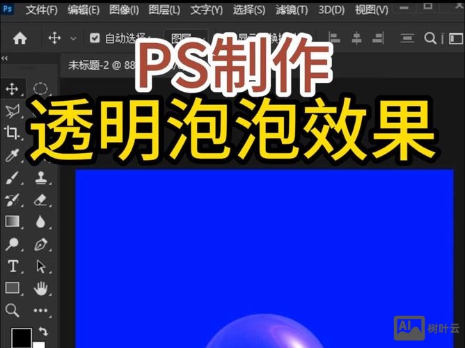 如何用ps把图片做透明