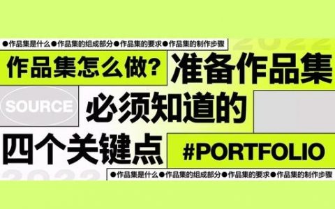 设计作品时，你如何构思核心创意？