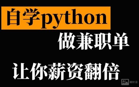 Python兼职招聘，要求与薪资如何？