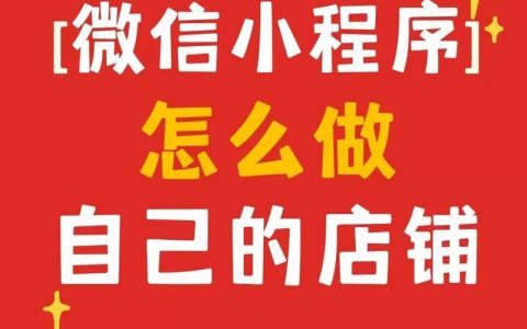 微小店如何与微信绑定？
