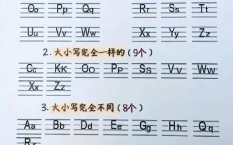 如何快速熟记26个字母大小写？